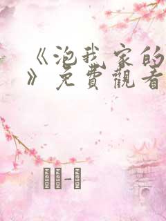 《泡我家的辣妹》免费观看全集动漫