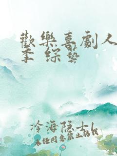 欢乐喜剧人第二季 综艺