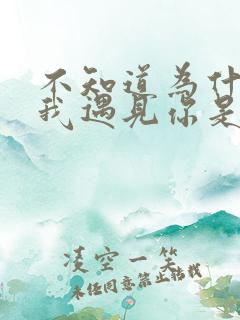 不知道为什么让我遇见你是什么歌