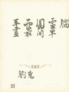 平面图电脑怎么画最简单