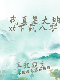 我真是大明星txt下载八零电子书