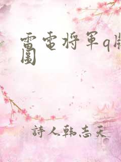 雷电将军q版萌图