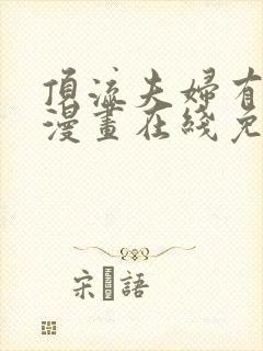 顶流夫妇有点甜漫画在线免费