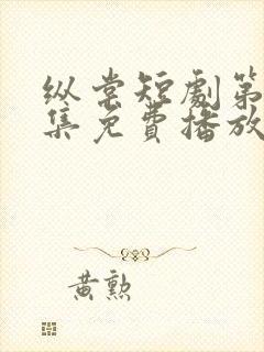 纵棠短剧第60集免费播放