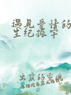 遇见爱情的利先生纪振宇