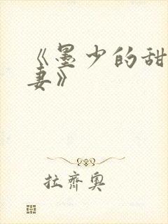 《墨少的甜宠娇妻》