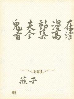 鬼夫动漫在线观看全集高清