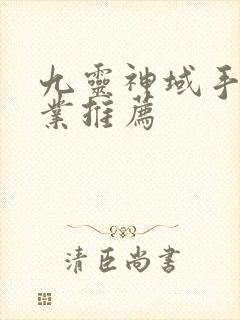 九灵神域手游职业推荐