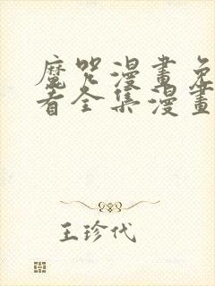 魔咒漫画免费观看全集漫画免费阅读下拉观看