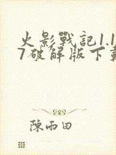 火影战记1.17破解版下载