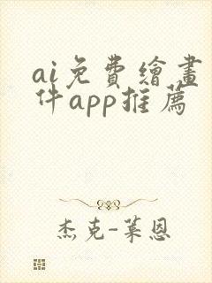 ai免费绘画软件app推荐