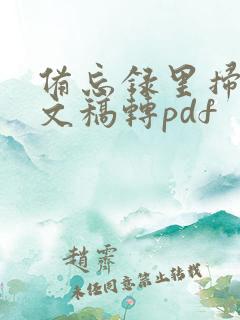 备忘录里扫描的文稿转pdf