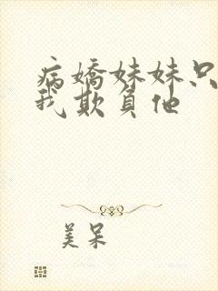 病娇妹妹只想让我欺负他