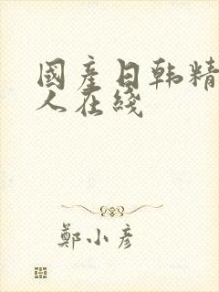 国产日韩精品成人在线