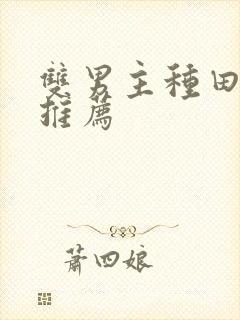 双男主种田的文推荐