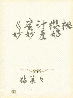 《蜜汁樱桃》林妙妙产奶