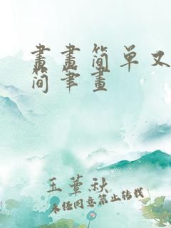 画画简单又好看简笔画