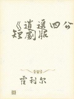 《逍遥四公子》短剧版