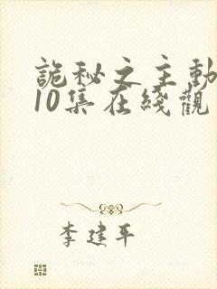 诡秘之主动漫第10集在线观看免费