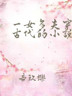 一女多夫穿越到古代的小说完结推荐