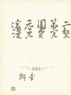 沧元图第二季动漫免费完整观看