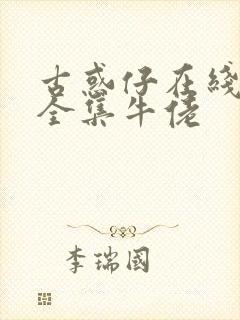 古惑仔在线漫画全集牛佬