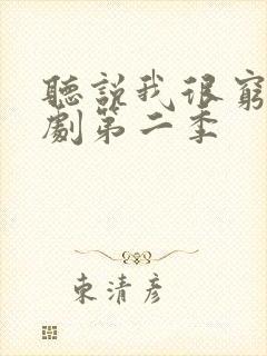 听说我很穷广播剧第二季