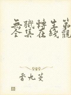 无职转生第二季全集在线观看