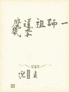 魔道祖师一共有几季