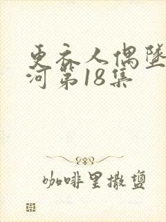 更衣人偶坠入爱河第18集