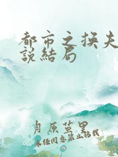 都市之换夫妻小说结局