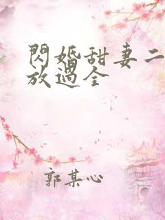 闪婚甜妻二爷求放过全