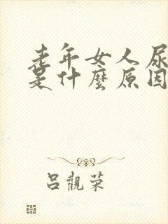 老年女人尿频繁是什么原因