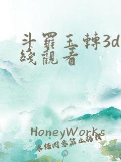 斗罗玉转3d在线观看