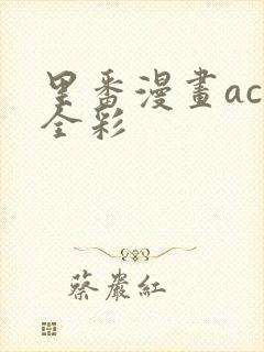 里番漫画acg全彩