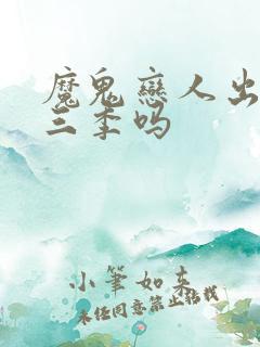 魔鬼恋人出了第三季吗