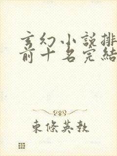 玄幻小说排行榜前十名完结