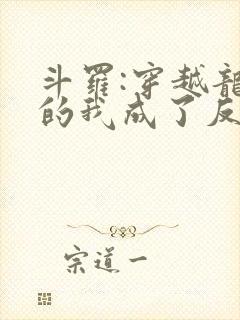 斗罗:穿越龙王的我成了反派干部