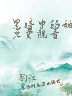 黑暗中的她短剧免费观看