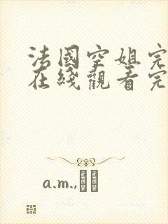 法国空姐完整版在线观看完整免费高清