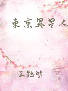 东京异星人漫画