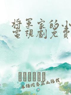 将军家的小娘子电视剧免费观看.