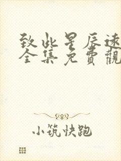 致此星辰远短剧全集免费观看1集