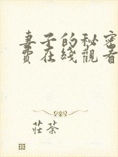 妻子的秘密2免费在线观看