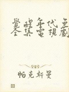 觉醒年代免费看全集电视剧