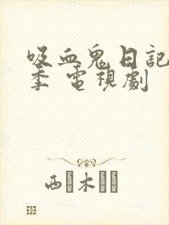 吸血鬼日记第六季 电视剧