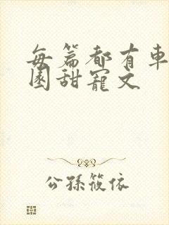 每篇都有车的校园甜宠文