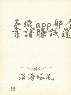 手机app哪个靠谱赚钱还快