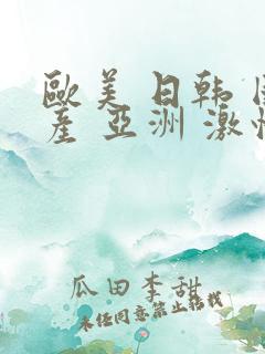 欧美 日韩 国产 亚洲 激情 在线