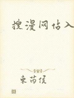 搜漫网站入口